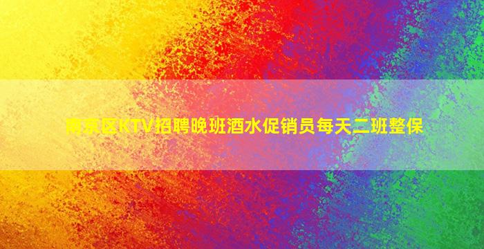 南京区KTV招聘晚班酒水促销员每天二班整保