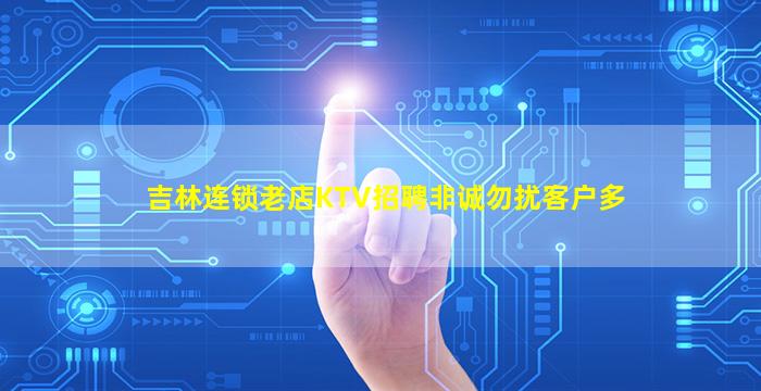 吉林连锁老店KTV招聘非诚勿扰客户多